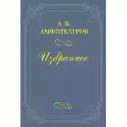 Постер книги А. И. Суворина