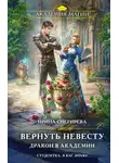 Ирина Снегирева - Вернуть невесту. Дракон в академии