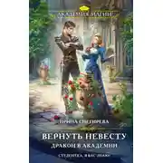 Постер книги Вернуть невесту. Дракон в академии