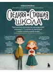 Елена Бурьевая - Средняя и старшая школа. Практическое руководство для родителей учеников 5-11 классов по подготовке к новым этапам в вашей жизни