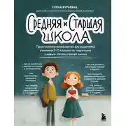 Постер книги Средняя и старшая школа. Практическое руководство для родителей учеников 5-11 классов по подготовке к новым этапам в вашей жизни