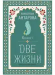 Конкордия Антарова - Две жизни. Книга 1
