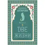 Постер книги Две жизни. Книга 1