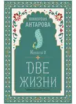 Конкордия Антарова - Две жизни. Книга 2