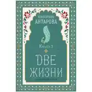 Постер книги Две жизни. Книга 2