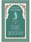 Конкордия Антарова - Две жизни. Книга 3