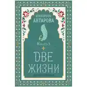 Постер книги Две жизни. Книга 3
