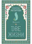 Конкордия Антарова - Две жизни. Книга 5