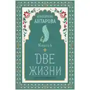 Постер книги Две жизни. Книга 5