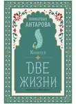 Конкордия Антарова - Две жизни. Книга 4