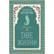 Постер книги Две жизни. Книга 4