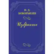 Постер книги Печальная годовщина