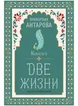 Конкордия Антарова - Две жизни. Книга 6