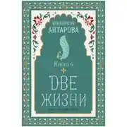 Постер книги Две жизни. Книга 6