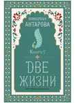 Конкордия Антарова - Две жизни. Книга 7