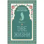 Постер книги Две жизни. Книга 7