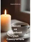 Людмила Михайлова - Гадание на кофейной гуще. Самоучитель для начинающих