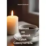 Постер книги Гадание на кофейной гуще. Самоучитель для начинающих