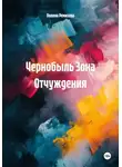 Полина Ремизова - Чернобыль Зона Отчуждения