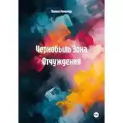 Постер книги Чернобыль Зона Отчуждения