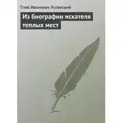 Постер книги Из биографии искателя теплых мест