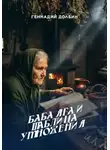 Геннадий Долбин - Баба Яга и таблица умножения