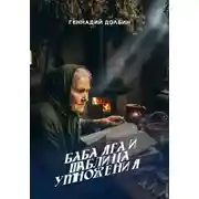 Постер книги Баба Яга и таблица умножения