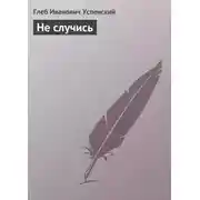 Постер книги Не случись