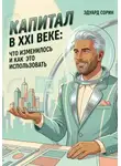 Эдуард Сорин - Капитал в XXI веке: Что изменилось и как это использовать