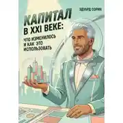Постер книги Капитал в XXI веке: Что изменилось и как это использовать