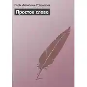 Постер книги Простое слово