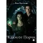 Постер книги Ключ от Порчи