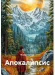 Михаил Сергеев - Апокалипсис
