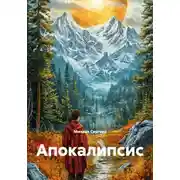 Постер книги Апокалипсис