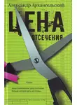 Александр Архангельский - Цена отсечения