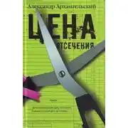 Постер книги Цена отсечения