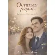 Постер книги Остаться рядом…