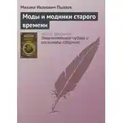 Постер книги Моды и модники старого времени