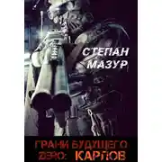 Постер книги Грани будущего Zero: Карлов