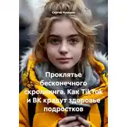 Постер книги Проклятье бесконечного скроллинга. Как TikTok и ВК крадут здоровье подростков