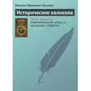 Постер книги Исторические колокола