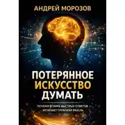 Постер книги Потерянное искусство думать: Почему в мире быстрых ответов исчезает глубокая мысль