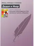 Эпосы, легенды и сказания - Дедал и Икар