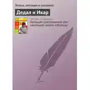 Постер книги Дедал и Икар