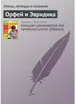 Эпосы, легенды и сказания - Орфей и Эвридика