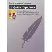 Постер книги Орфей и Эвридика