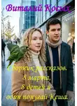 Виталий Косых - Сборник  рассказов "8 марта, 8 детей и один попугай Кеша"