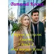 Постер книги Сборник рассказов "8 марта, 8 детей и один попугай Кеша"