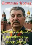 Виталий Косых - "Хозяин": штрихи к портрету на фоне Эпохи