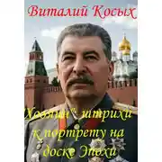 Постер книги "Хозяин": штрихи к портрету на фоне Эпохи